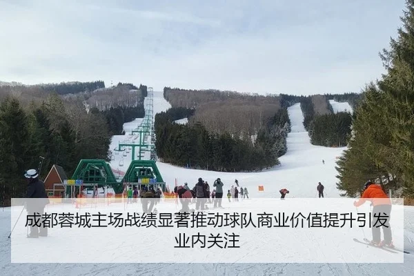 成都蓉城主场战绩显著推动球队商业价值提升引发业内关注