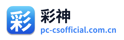 彩神